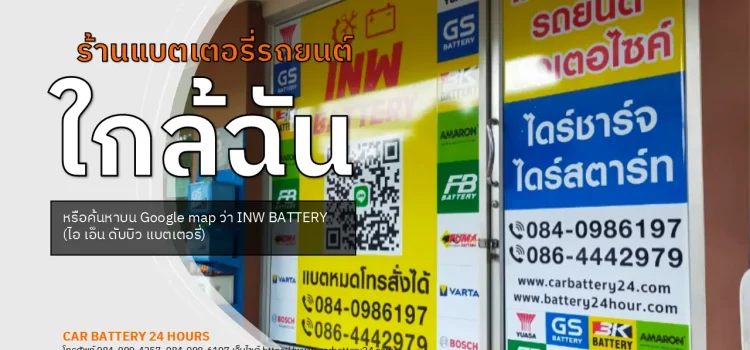 ร้านแบตเตอรี่รถยนต์ ใกล้ฉัน
