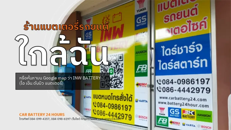 ร้านแบตเตอรี่รถยนต์ ใกล้ฉัน