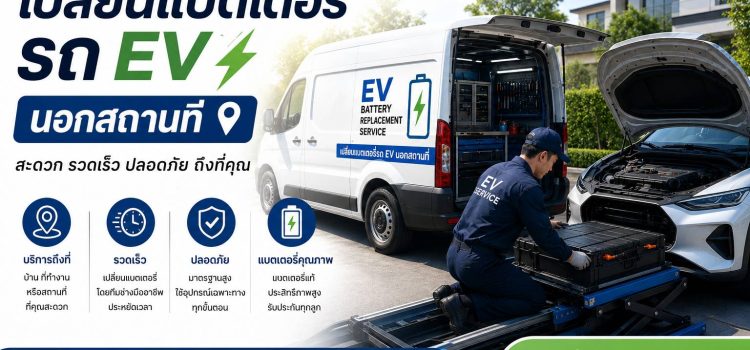 เปลี่ยนแบตเตอรี่รถ EV เปลี่ยนแบตเตอรี่รถ EV