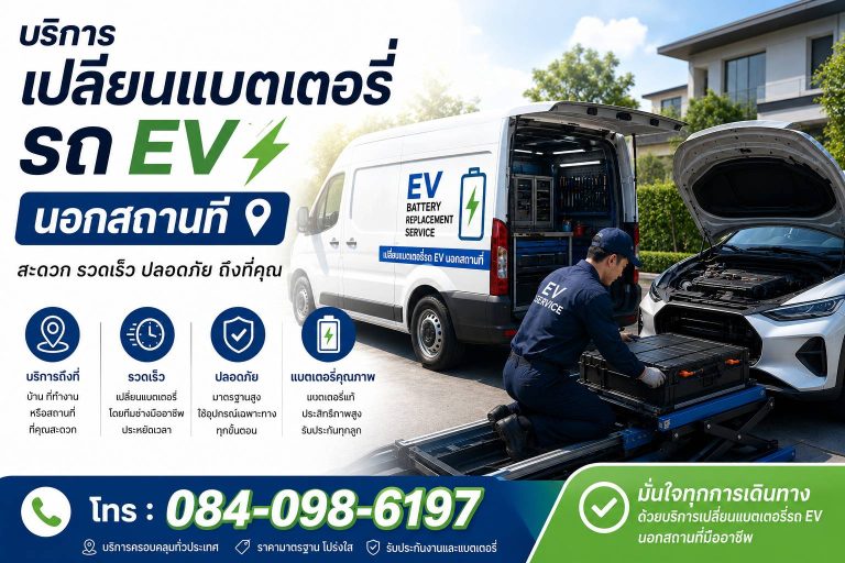 เปลี่ยนแบตเตอรี่รถ EV