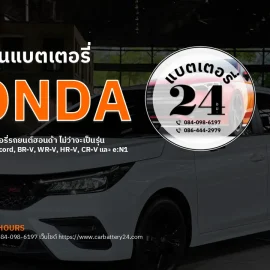 เปลี่ยนแบตเตอรี่ honda