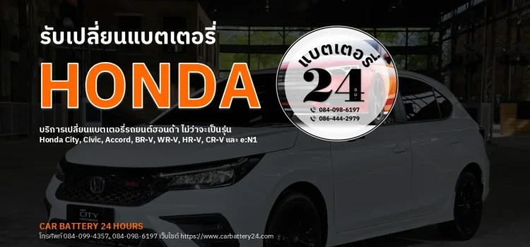 รับเปลี่ยนแบตเตอรี่รถยนต์ Honda เปลี่ยนแบตเตอรี่ honda