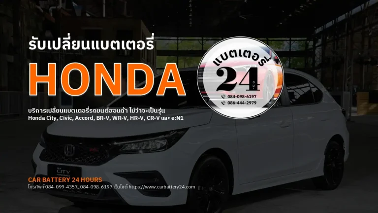 เปลี่ยนแบตเตอรี่ honda