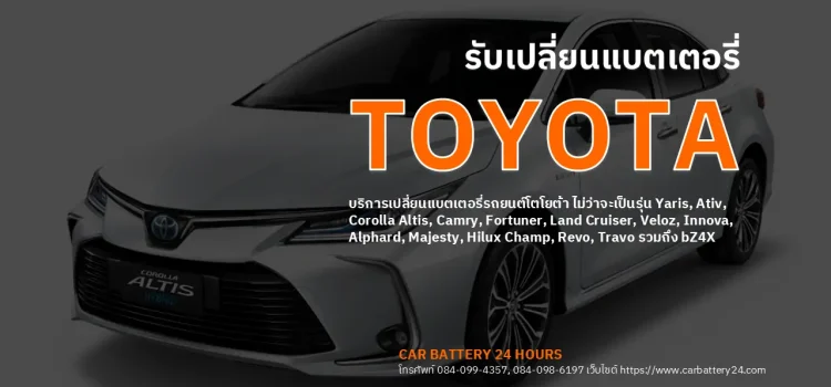 รับเปลี่ยนแบตเตอรี่ Toyota รับเปลี่ยนแบตเตอรี่ toyota