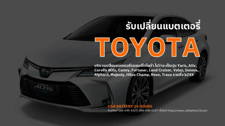 รับเปลี่ยนแบตเตอรี่ toyota