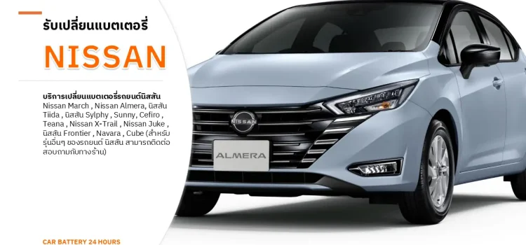 รับเปลี่ยนแบตเตอรี่ Nissan