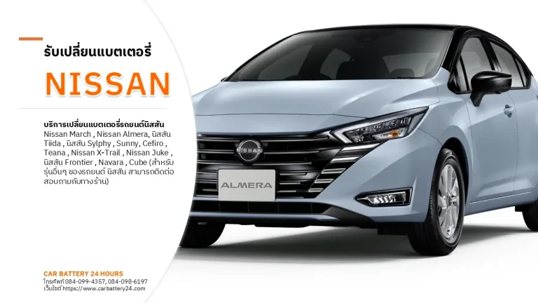 รับเปลี่ยนแบตเตอรี่ Nissan