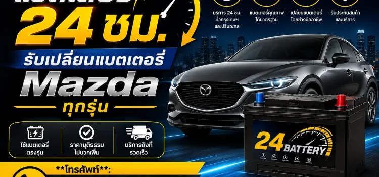 รับเปลี่ยนแบตเตอรี่ Mazda ทุกรุ่น ถึงที่ 24 ชม. รับเปลี่ยนแบตเตอรี่ Mazda