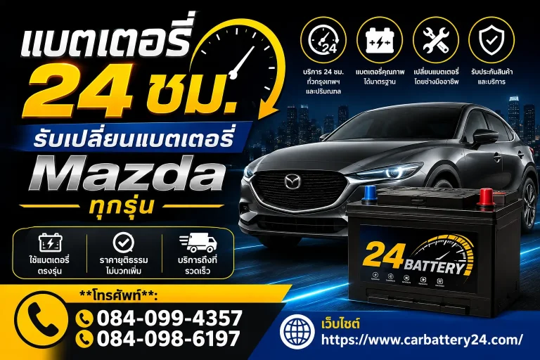 รับเปลี่ยนแบตเตอรี่ Mazda