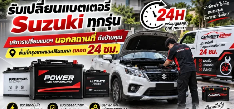 รับเปลี่ยนแบตเตอรี่ Suzuki เปลี่ยนแบตเตอรี่ suzuki