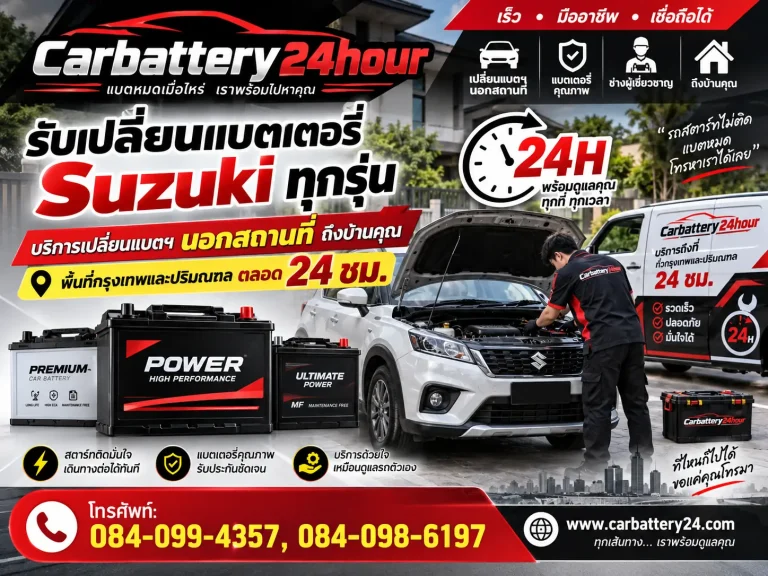 เปลี่ยนแบตเตอรี่ suzuki