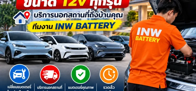 รับเปลี่ยนแบตเตอรี่ BYD ขนาด 12V รับเปลี่ยนแบตเตอรี่ BYD