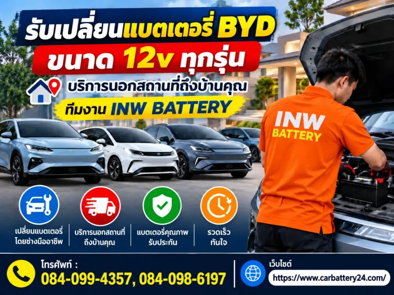 รับเปลี่ยนแบตเตอรี่ BYD